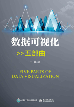 数据可视化五部曲 封面