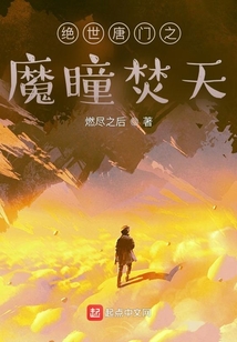 绝世唐门之魔瞳焚天在线阅读