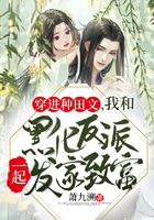 穿進種田文，我和黑化反派一起發家致富在線閱讀