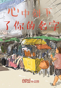 心中刻下了你的名字