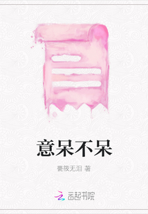 意呆不呆