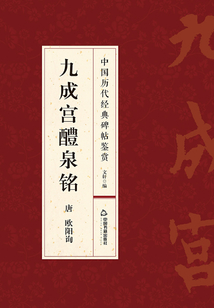 中國(guó)歷代經(jīng)典碑帖鑒賞：九成宮醴泉銘