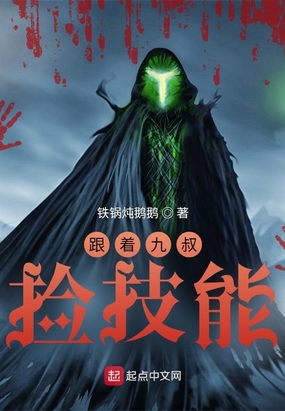 跟着九叔捡技能在线阅读