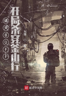 諸天BUFF:開局殺穿釜山行