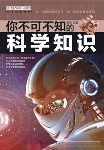 你不可不知的：科學知識