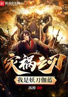 災禍之刃：我是妖刀伽藍在線閱讀