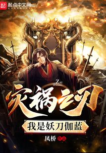 災(zāi)禍之刃：我是妖刀伽藍(lán)