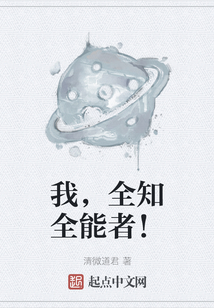 我，全知全能者！