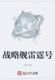 戰(zhàn)略艦雷霆號