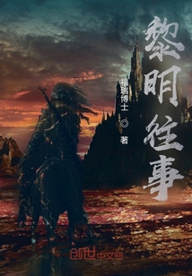 黎明往事