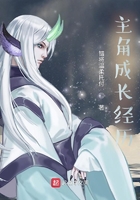 主角成长经历在线阅读
