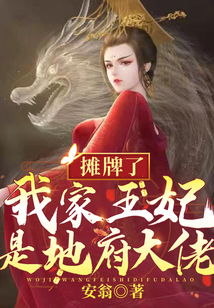 攤牌了，我家王妃是地府大佬