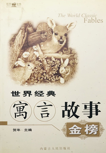 世界經(jīng)典寓言故事金榜