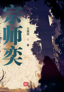 宗師奕