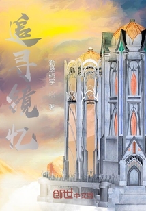 追尋鏡憶