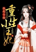 医药空间:重生小王妃在线阅读