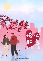 悅心如意在線閱讀