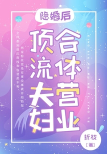 隱婚后，頂流夫婦合體營業
