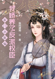 農門小醫仙：我嬌養了反派權臣
