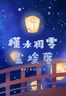 槿木凋零塵埃落