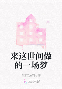 來這世間做的一場夢