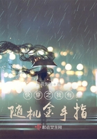 快穿之我有随机金手指在线阅读