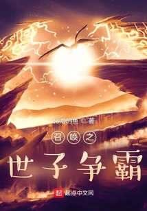 召喚之世子爭霸