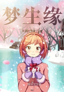 夢生緣！