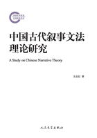 中国古代叙事文法理论研究在线阅读