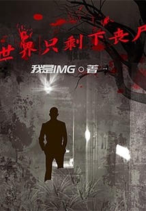 世界只剩下喪尸
