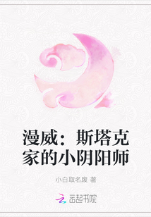 漫威：斯塔克家的小陰陽(yáng)師
