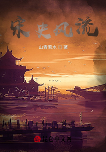 宋史風流