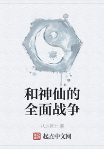 和神仙的全面戰爭
