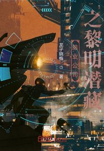 腦業(yè)公司之黎明潛藏