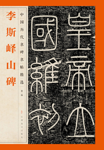 李斯嶧山碑