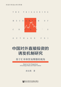 中國對外直接投資的誘發機制研究：基于匯率和貿易摩擦的視角