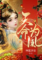 天命为凰.