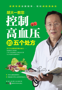 胡大一教您控制高血壓的五個處方
