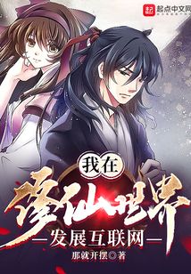 我在修仙世界發展互聯網
