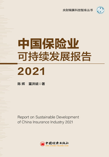 中國保險業可持續發展報告(2021)