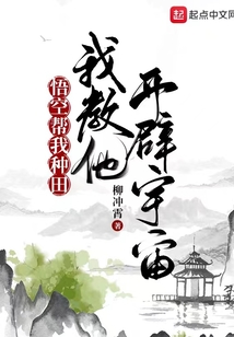悟空帮我种田，我教他开辟宇宙 cover