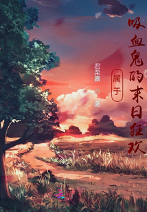 屬于吸血鬼的末日狂歡