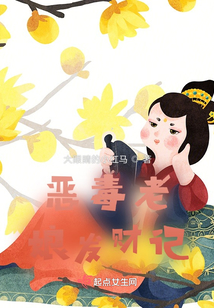 恶毒老娘发财记