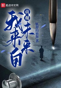 貞觀：我來自未來