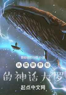 從狐妖開始的神話大羅