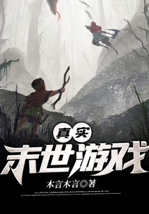 真實末世游戲