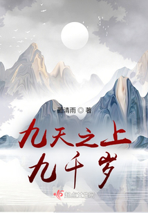九天之上九千歲