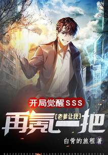 開局覺醒SSS老爹讓我再氪一把