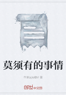 莫須有的事情