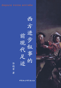 西方進步敘事的前現代足跡